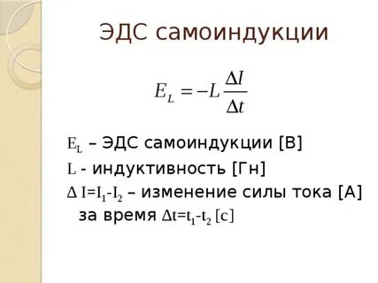 Модуль эдс самоиндукции формула