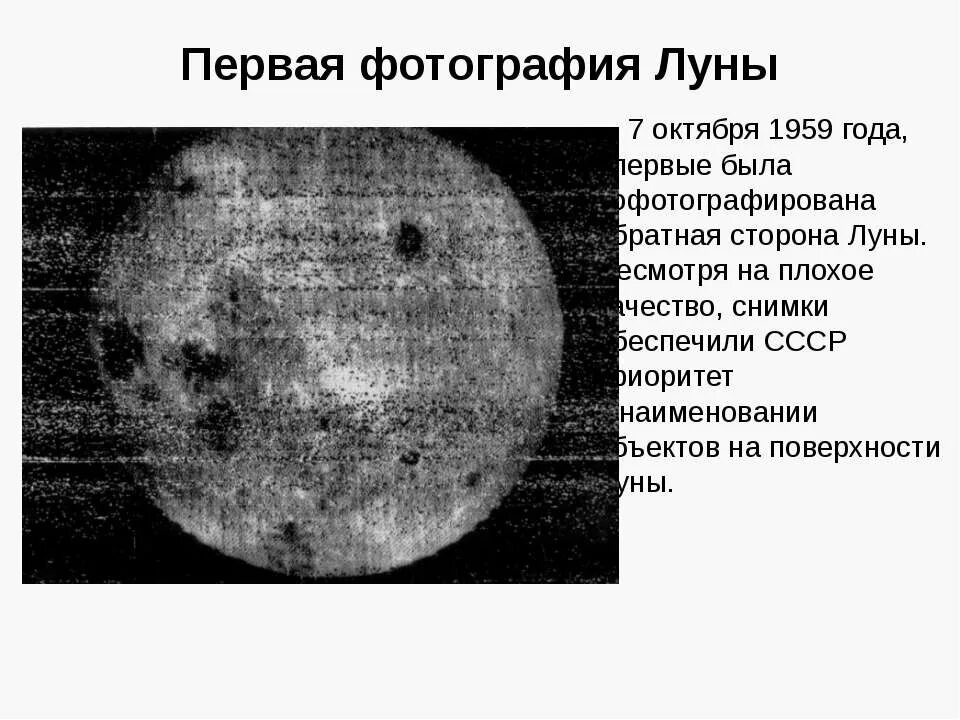 Обратная сторона Луны 1959. Первый снимок обратной стороны Луны. Поверхность обратной стороны Луны. Первая фотография обратной стороны Луны.