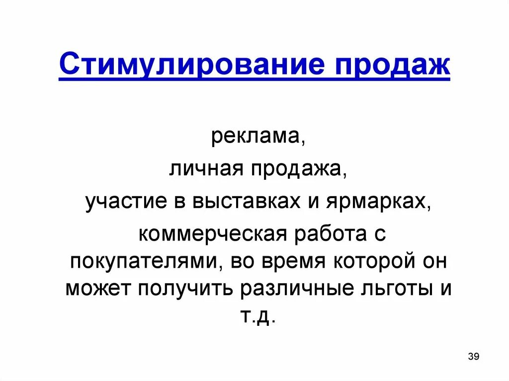 Стимулирование личных продаж. Стимулирование личных продаж. Стимулирование сбыта. Стимулирование сбыта рекламной продукции и рекламных услуг. Стимулирование личных продаж.