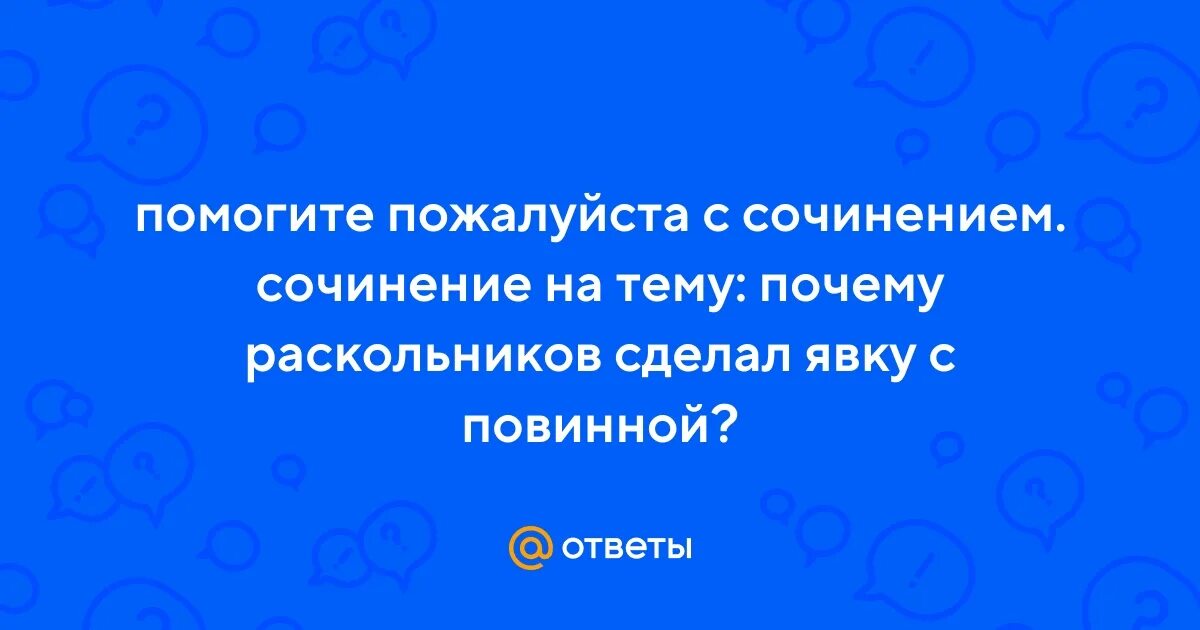 Почему раскольников сделал явку с повинной. Почему раскольников сделал явку с повинной
