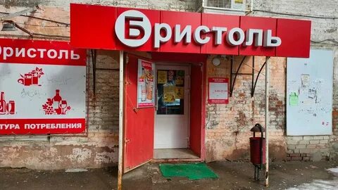 Бристоль ярославль