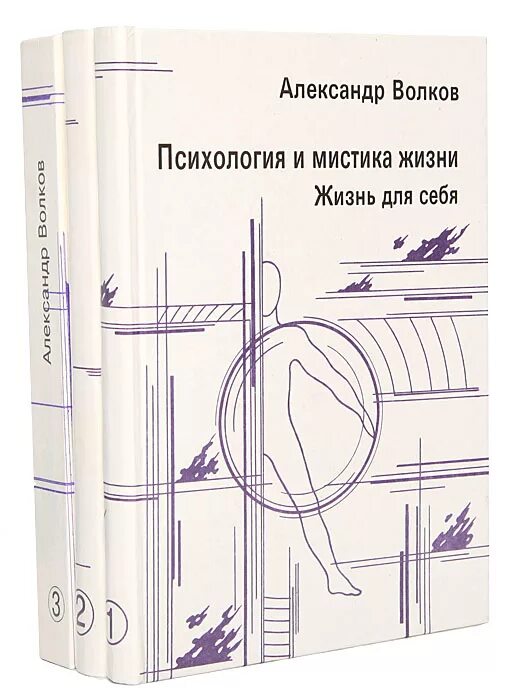 Психология Волков книга. Книги про Волков. Волков цикл книг