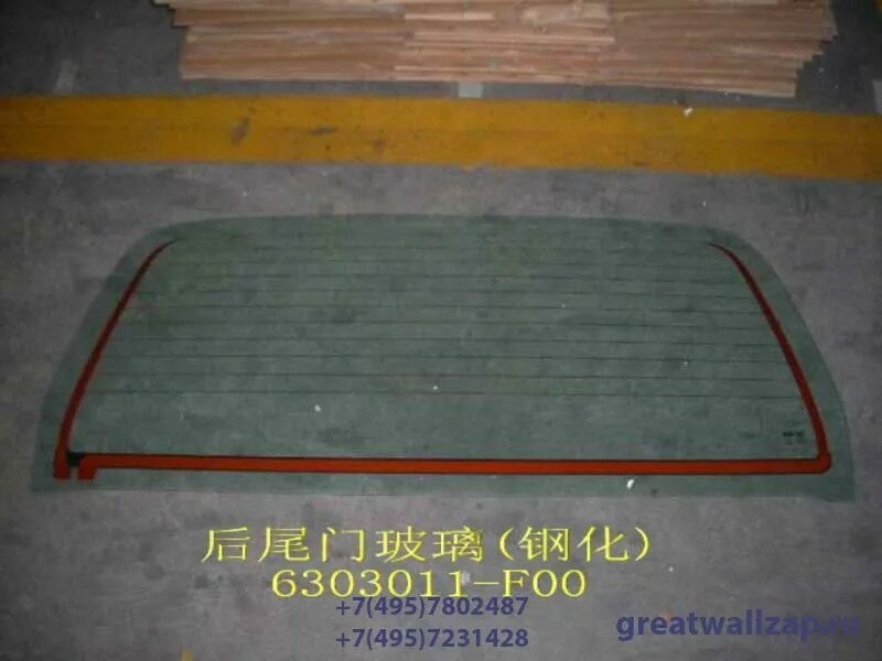 Great wall safe заднего стекла. Заднее стекло на safe. Great wall safe заднего стекла. Byd flyer лобовое стекло. Great wall safe заднего стекла.