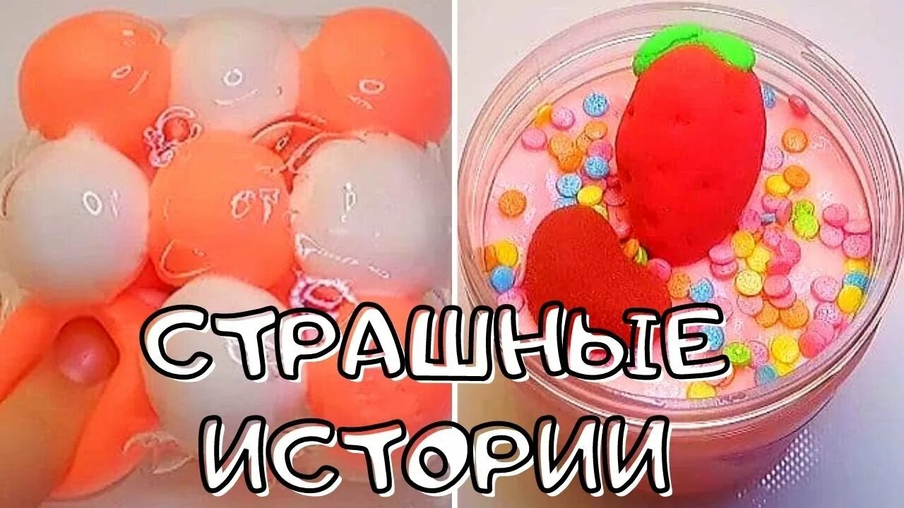 Слайм и мыло страшные