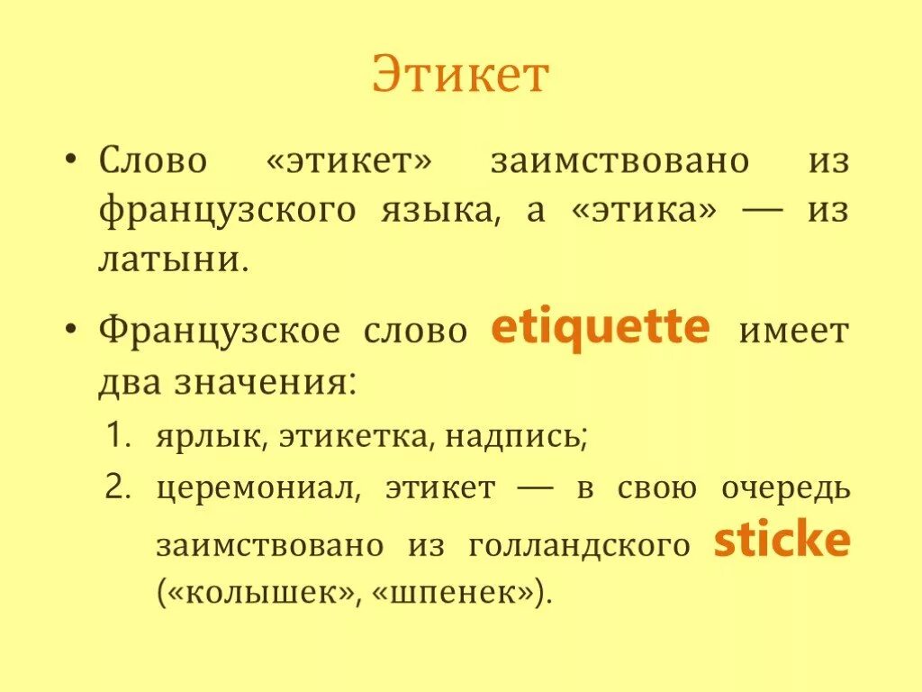 Русские слова этикета. Слова этикета. Значение слова этикет. Предложение со словом этикет. Слова из этикета.