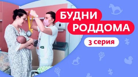 Будни роддома