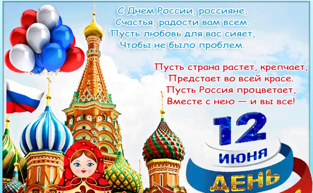 С днем России. 12 Июня праздник день России. С днем России поздравления. Открытки с днём России 12 июня.