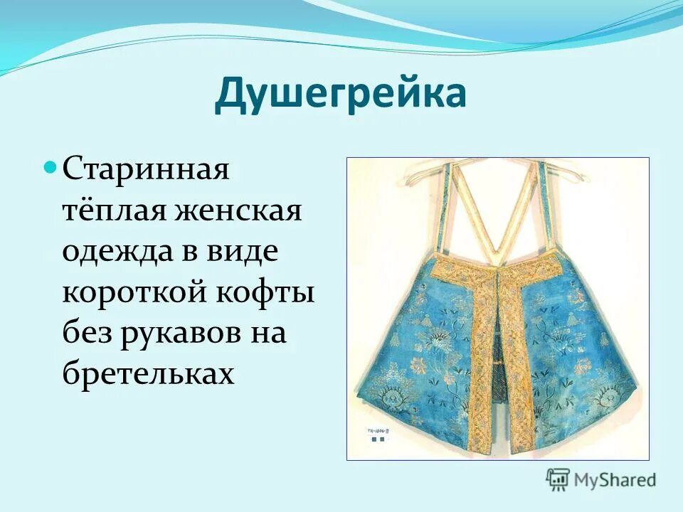 Устаревшие слова в русском. Шушун одежда старинная. Историзмы одежда. Старые слова одежда. Старые слова одежда.