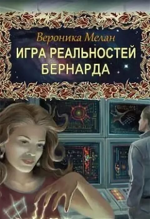 Игра реальностей книга. Бернарда книга.