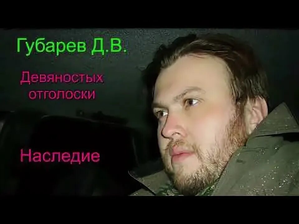 Губарев режиссер. Д губарев. Д губарев. Д губарев. Губарев канал.