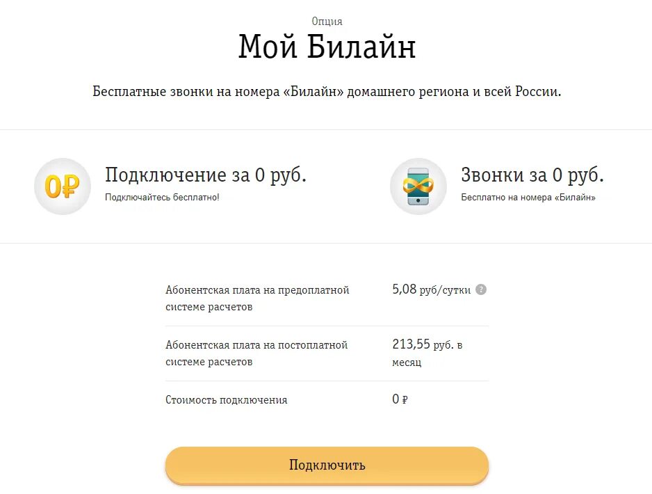 Номер бесплатной службы билайн. Подключить мой Билайн. Мой Билайн звонки. Мой номер Билайн. Опция вся Россия Билайн.