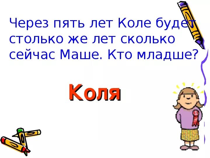 Сколько лет было коле. Через 5 лет Коле будет столько же лет сколько сейчас маше кто младше. Через 2 года Коле будет. Коля - 5 лет..