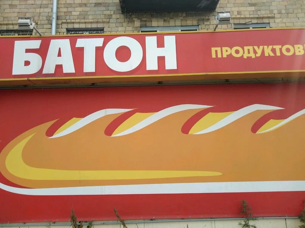 батон красноярск часы. батон магазин. сеть батон красноярск. батон красноярск часы. батон красноярск часы.