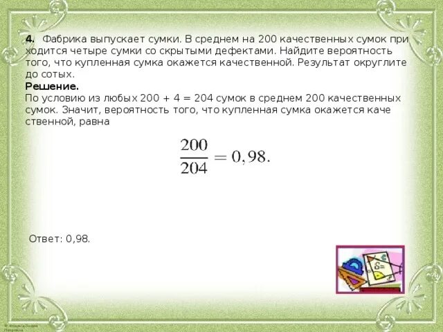 Фабрика выпускает сумки. Вероятность фабрика выпускает сумки. В среднем 4 сумки из 200. Фабрика выпускает сумки в среднем 150 сумок 3. В среднем на 160 качественных