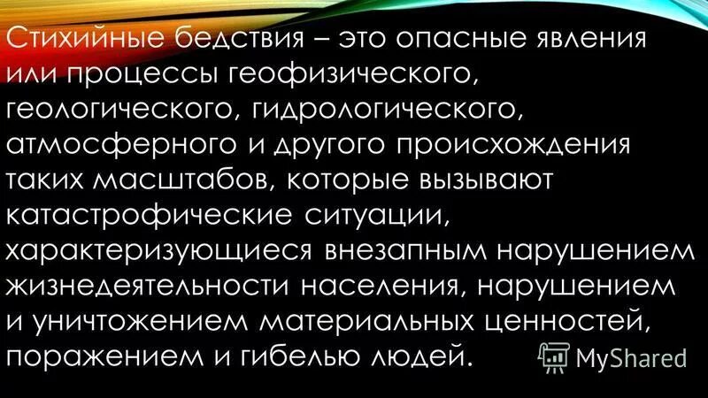 явления или процессы геофизического геологического гидрологического. явления или процессы геофизического геологического гидрологического. эндогенные мтизийнве ьедмтаич. геологические метеорологические гидрологические пожары. какие опасные явления или процессы относятся к стихийным бедствиям.