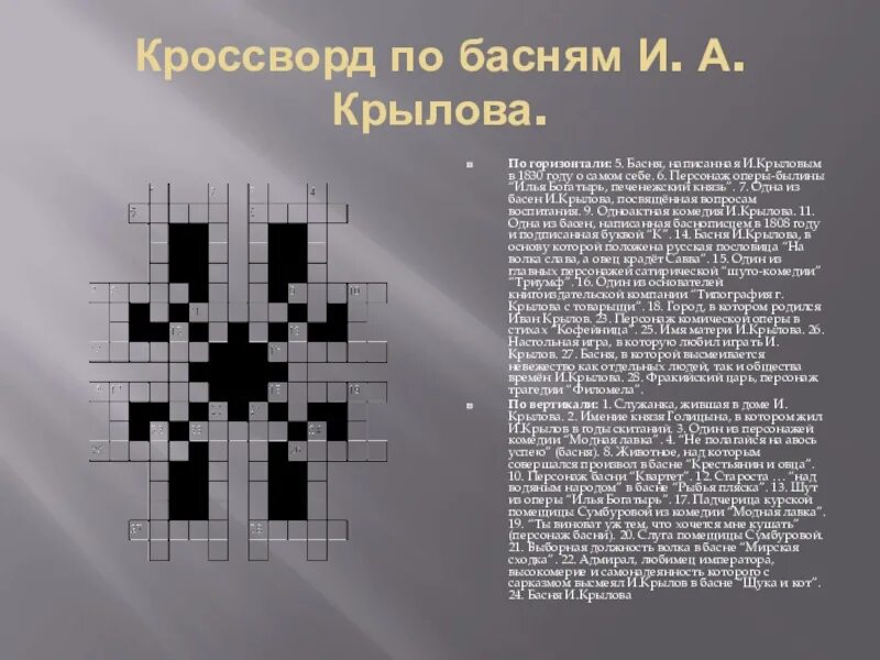 Учитель литературы сканворд 9. Кроссворд. Кроссворд по басням. Кроссворд Крылов. Кроссворд про Крылова.