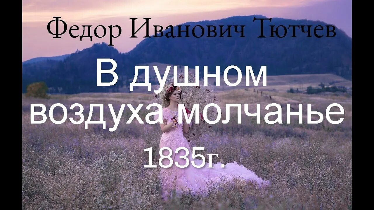 Стихотворение тютчева в душном воздухе молчанье. Фёдор иванович тютчев молчание. в душном воздухе молчанье тютчев. в душном воздуха молчанье. стихи тютчева в душном воздухе молчанье.