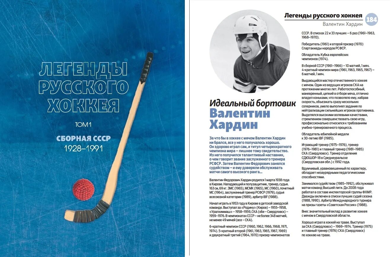 5 легенд россии. Легенды русского хоккея. Легенды русского хоккея книга. Легенды русского хоккея с мячом.