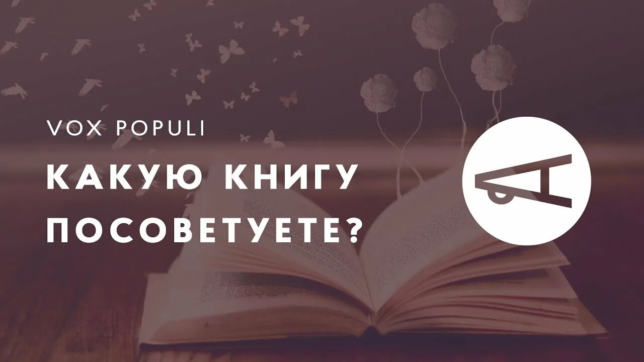 Какую последнюю книгу читал. Посоветуйте книгу. Посоветуйте хорошую книгу. Порекомендуйте книгу. Интересные книги почитать посоветуйте.