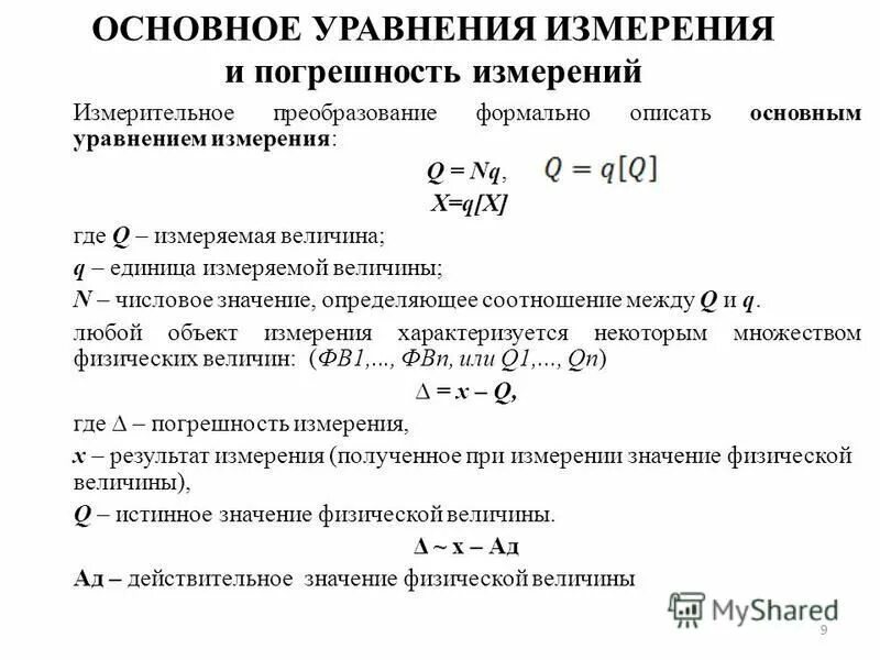 N в метрологии. Формула основного уравнения измерения. Основного уравнения измерений пример. Основное уравнение точности измерения. Основное уравнение измерений в метрологии.