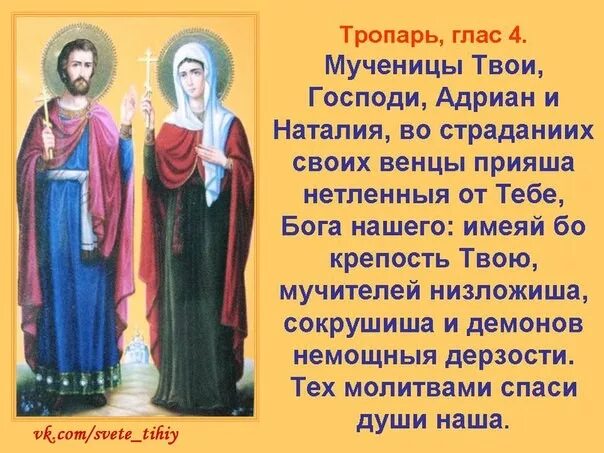 Тропарь наталии. Тропарь адриана и наталии. молитва наталии и адриану. молитва мученикам адриана и наталии. молитва святому адриану и наталье.