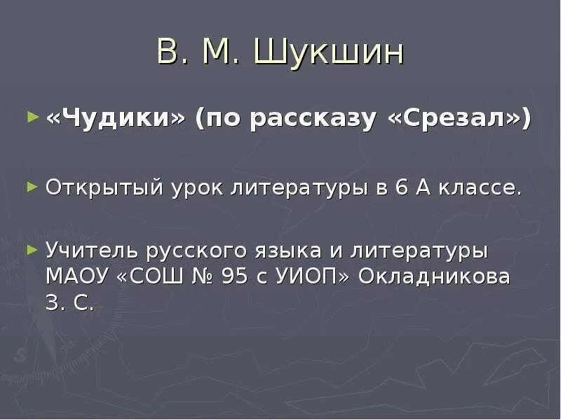 Текст чудик шукшина читать. Шукшин срезал. Рассказ срезал. Произведение срезал Шукшин. Урок литературы в. Шукшин чудики.