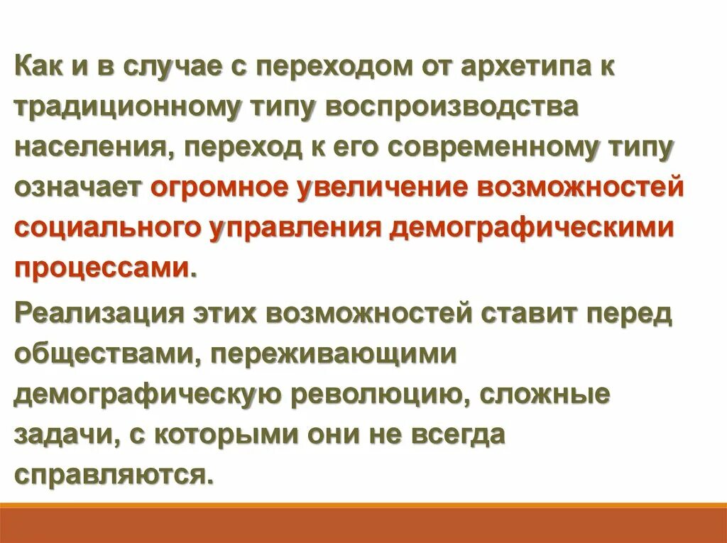 Почему переход к современному. Этапы перехода от традиционного типа воспроизводства к современному. Переход из традиционного к современному типу воспроизводства. Традиционный и современный Тип воспроизводства. Архетип воспроизводства населения.