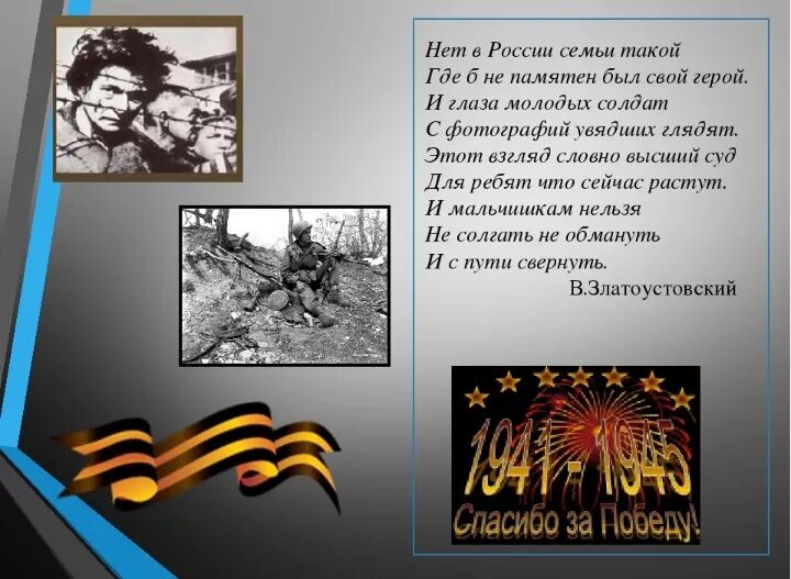 Нет в России семьи такой где не памятен был свой герой. В каждой семье есть герои войны. Нет в России семьи такой. Проект нет в России семьи такой. Где б ни был я