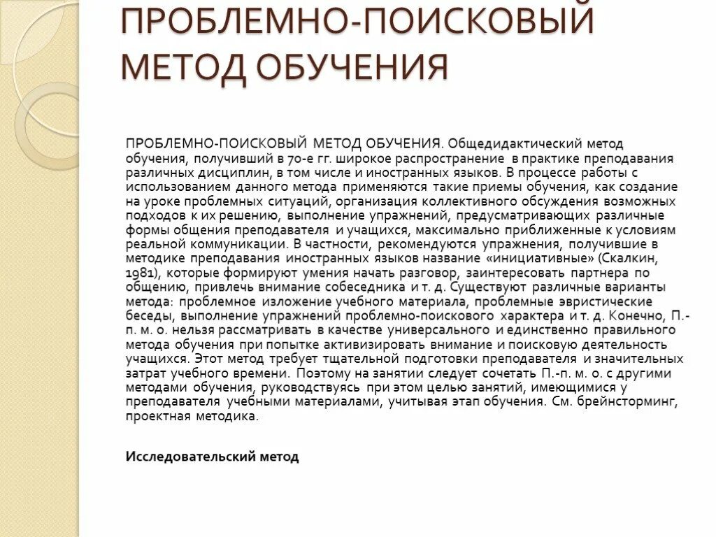 Проблемно поисковый метод обучения это