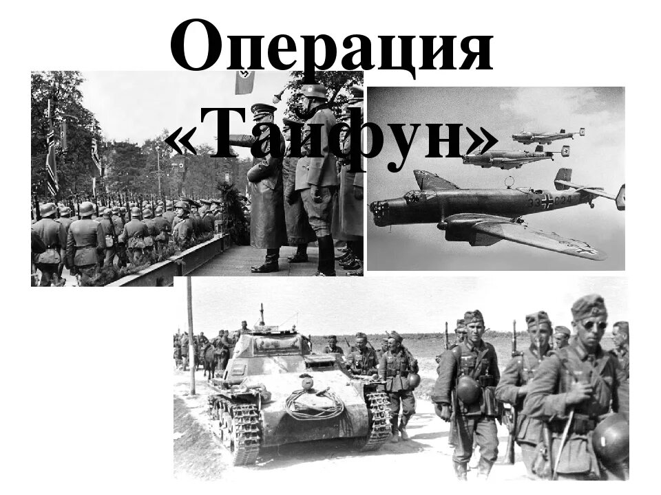 Тайфун текст песни. Операция Тайфун 1941. Операция Тайфун битва за Москву. Тайфун операция ВОВ.