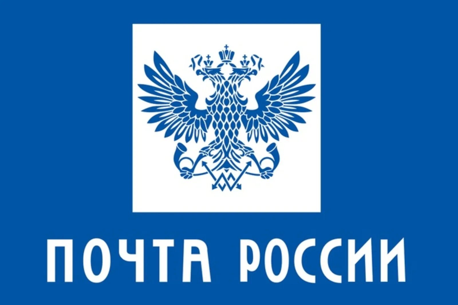 Почта 3 дня. Открытка почта россии. открытка с логотипом почты россии. бумбатл почта россии. сочи почта россии открытки.