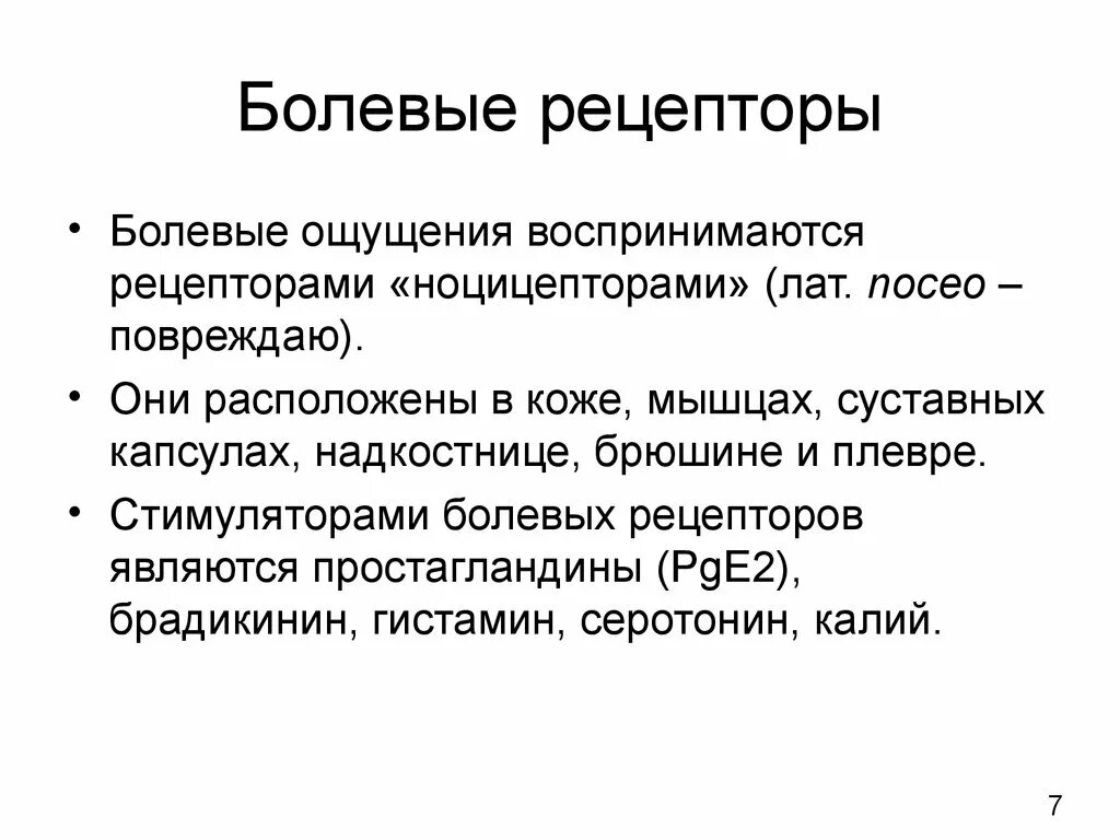 Характеристика болевых рецепторов. Особенности болевых рецепторов.. Ноцирецепторы болевые рецепторы. Болевые рецепторы кожи.