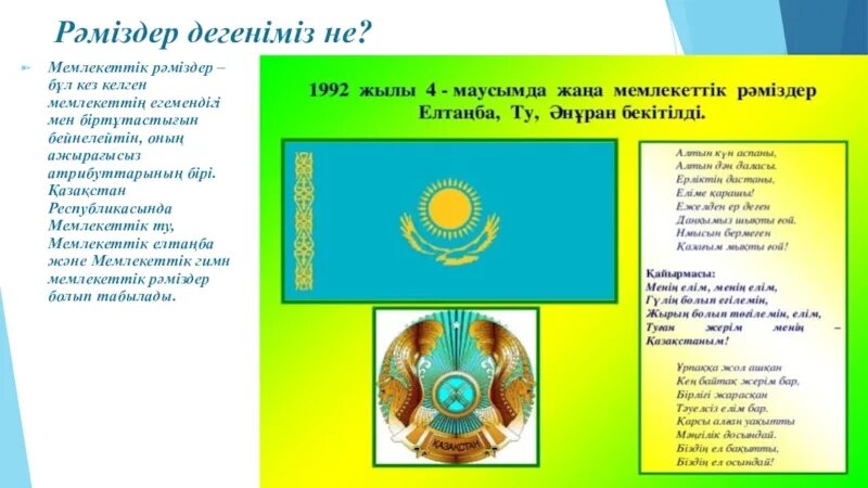 Мемлекеттік рәміздер слайд презентация. Презентация ҚР рәміздері. Казакстан р2миздер куни. Рәміздер слайд презентация. Мемлекеттік рәміздер