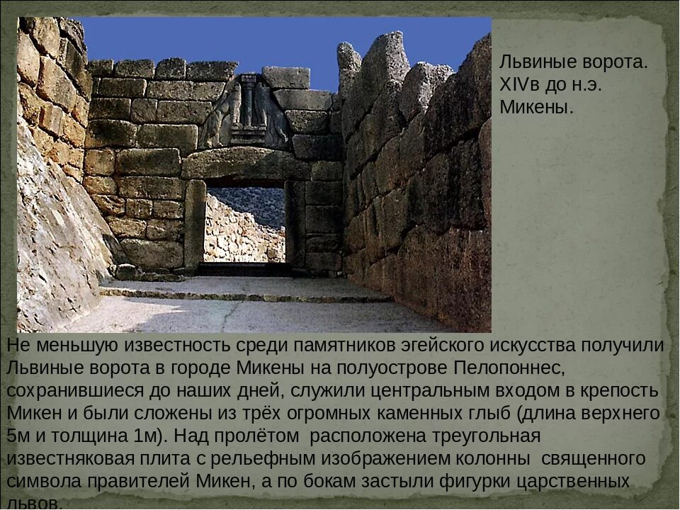 История где можно увидеть львиные ворота. Кносский дворец львиные ворота. львиные ворота. xiv в. до н. э. микены. микенская культура львиные ворота. львиные ворота крит.
