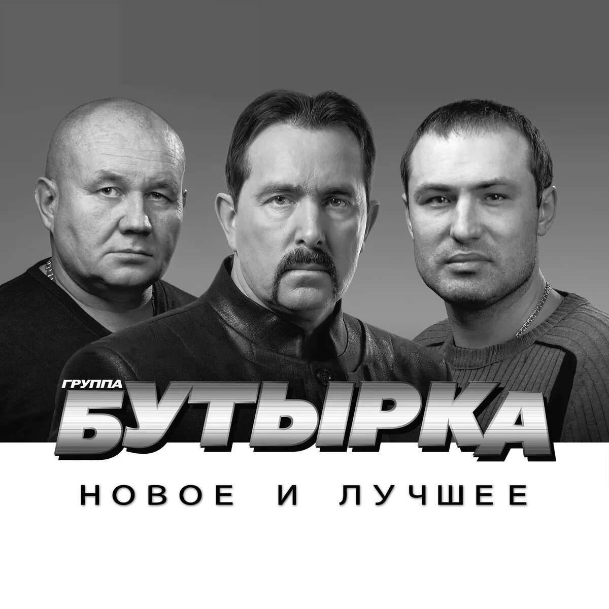 Найти песню бутырка