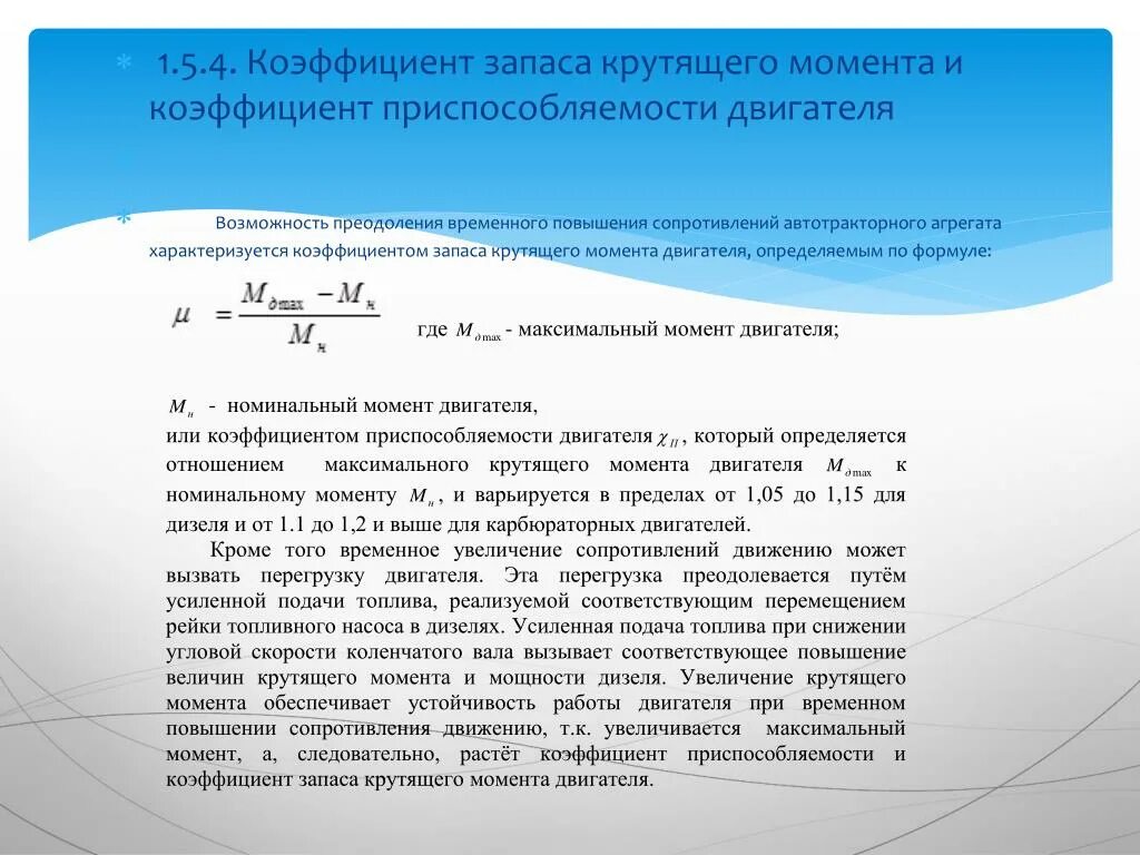 Величина коэффициента запаса. Коэффициент приспособляемости двигателя. Коэффициент приспосабливаемости двигателя. Коэффициентом приспособляемости двигателя по моменту:. Коэффициент запаса двигателя.