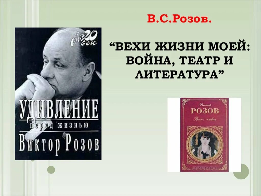 Читать виктора розова. В розов презентация.