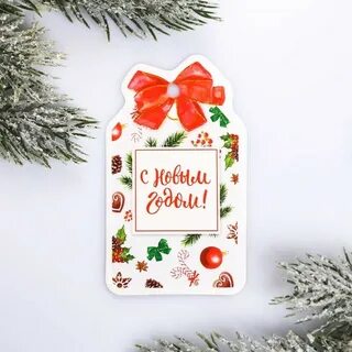 Открытка на подарок с новым годом