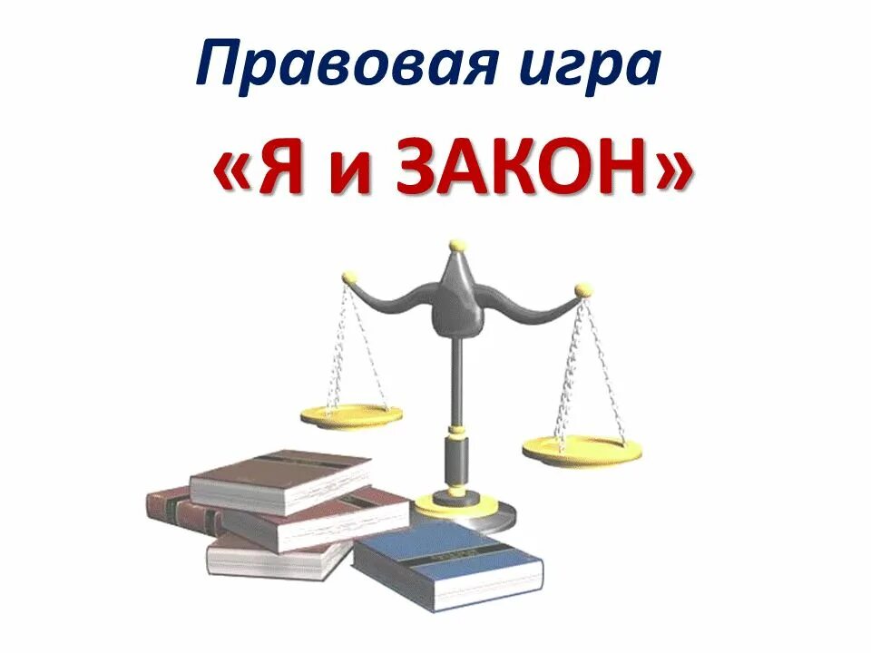 Правовая игра. Правовая игра. Имеем право игра. Правовая игра. Подросток и закон.