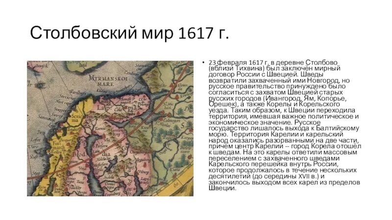 Договор со швецией 1617. Столбовский Мирный договор 1617. 1617 Год Столбовский Мирный договор со Швецией. Столбовский мир со Швецией карта.