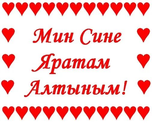 Мин сине бик. Я тебя люблю на татарском. Люблю на татарском языке. Я тебя люблю на татарском языке. Яратам.
