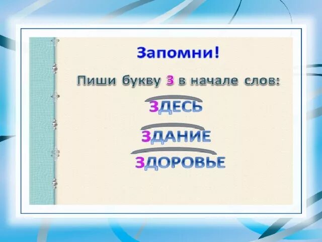 Слово тута. Здесь здание здоровье слова исключения. Здесь здание здоровье зги слова исключения. Приставки на з с исключения. Слова исключения начинающиеся на з.