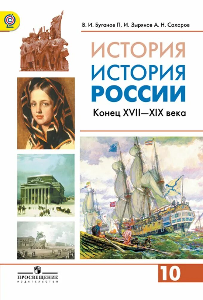 Буганов Сахарова история России 10 класс. Буганов Зырянов история России. Учебник по истории России Сахаров Буганов 10 класс 2 часть. История России углубленный уровень 10 класс Сахаров. История россии вторая часть читать