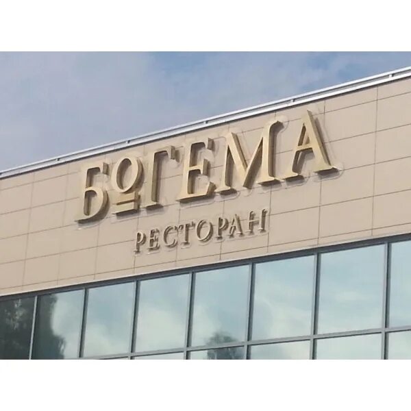 Богема ресторан. Ресторан Богема Москва. Ресторан Богема Репино. Богемиресторан Москва.