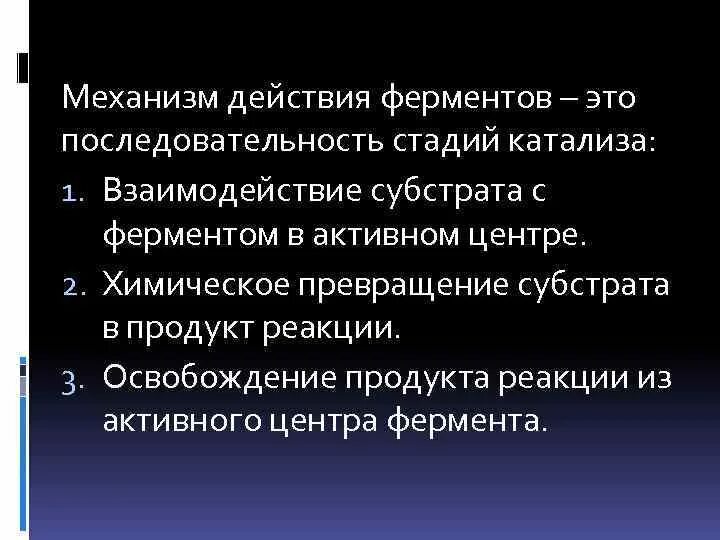 Этапы действия фермента. Механизм работы ферментов. Механизм действия ферментов. Каков механизм работы ферментов. Принцип работы ферментов.