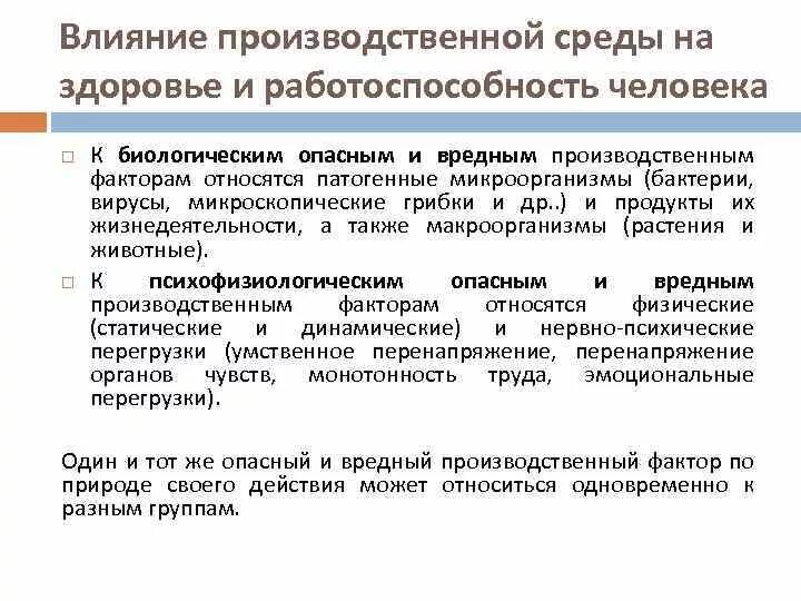Организм человека и производственная среда