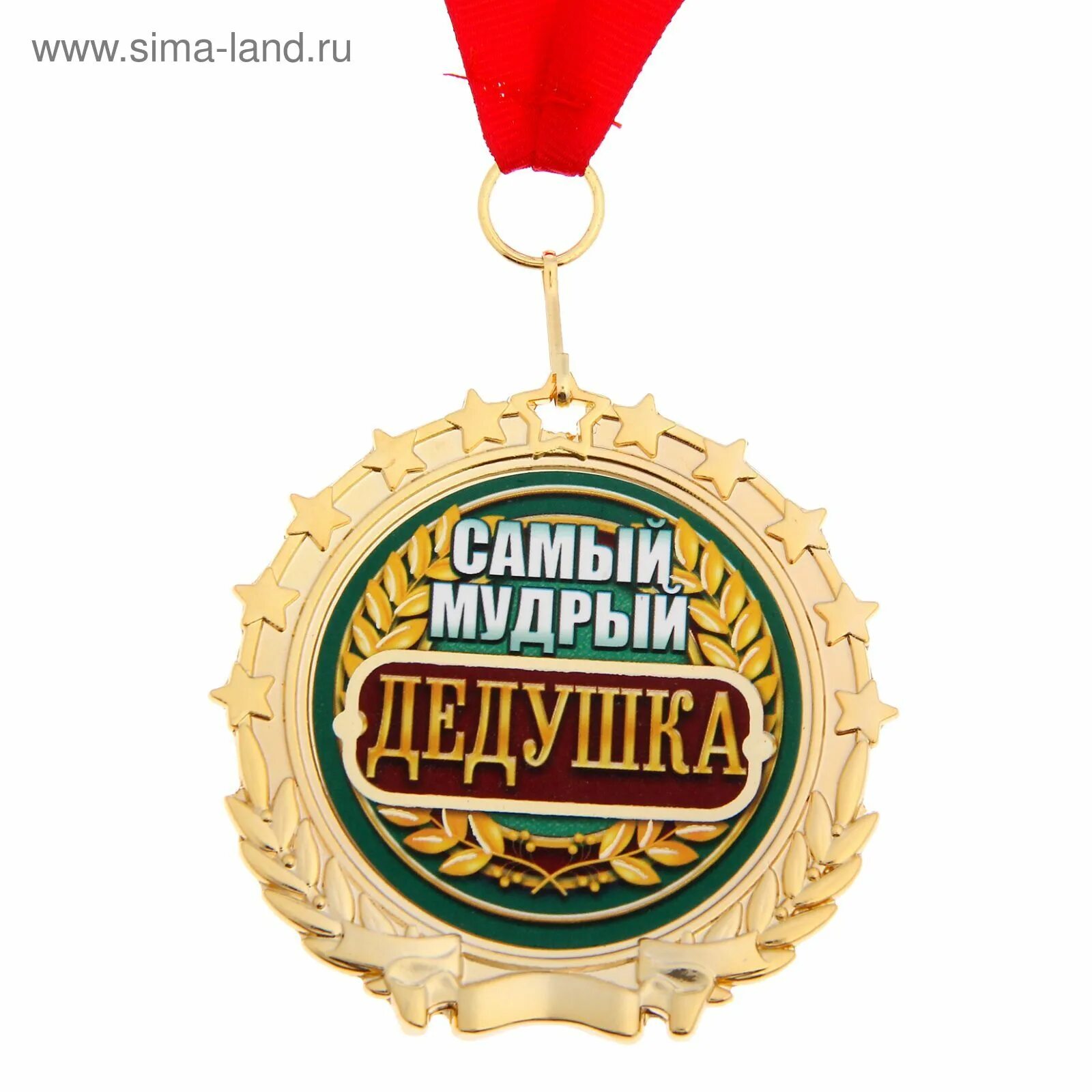 Любимому дедушке. Медаль дедушке на день рождения. Медаль "лучший дедушка". Самый лучший дед медаль. Медаль "лучший дедушка".