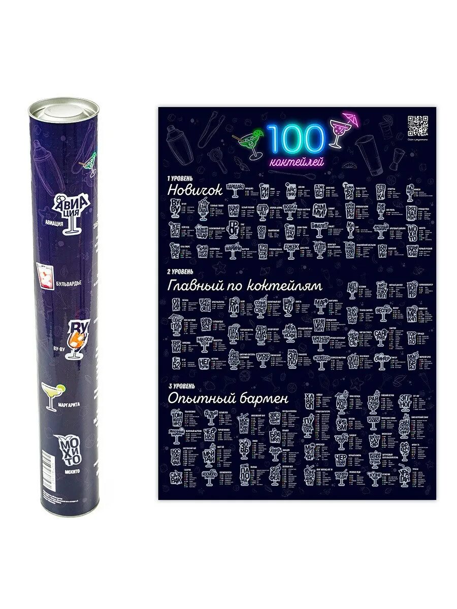 100 коктейлей. 100 коктейлей. Скретч плакат. Скретч постер 100 коктейлей. Карточки коктейлей.