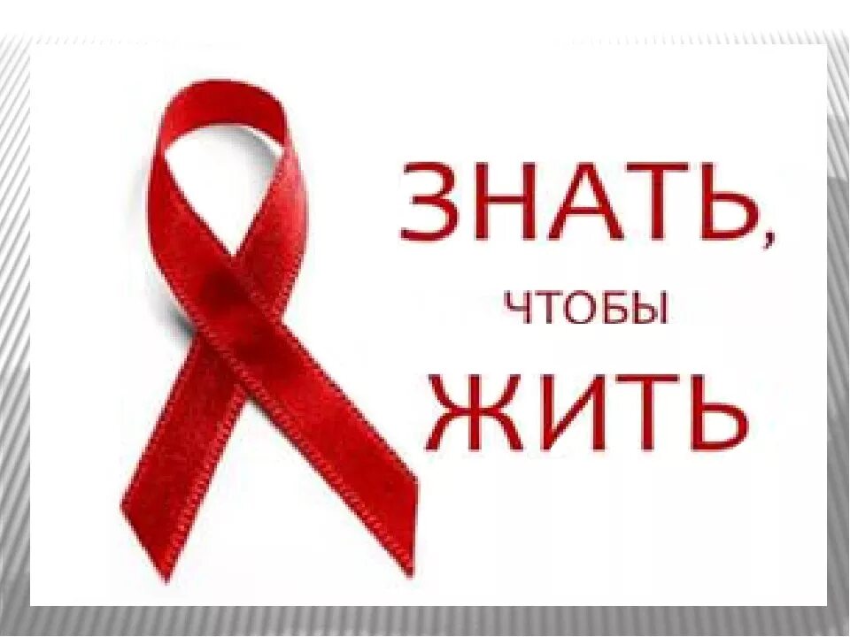 Бойся спид. ВИЧ СПИД. ВИЧ СПИД картинки. СПИД надпись. Стоп СПИД знать чтобы жить.