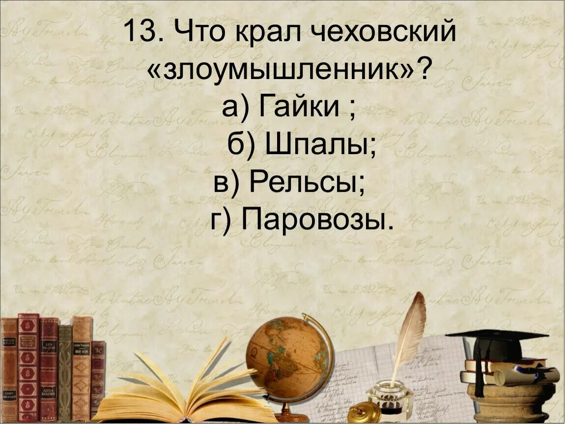 Тест злоумышленник 7 класс. Тест по Чехову. Тест по рассказу злоумышленник. Злоумышленник а.п Чехов.